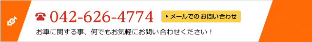 橋本オートサービスへのお問い合わせ