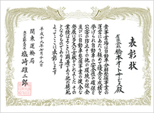 平成19年優秀自動車分解整備事業者 関東運輸局 東京運輸支局長賞