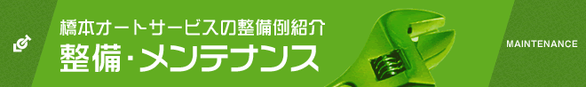 橋本オートサービスの整備・メンテナンスの事例