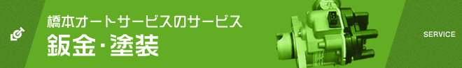 橋本オートサービスの鈑金・塗装の事例