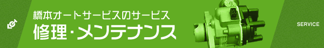 橋本オートサービスの整備・メンテナンス