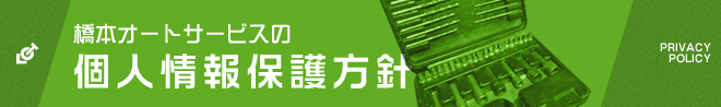 橋本オートサービスの個人情報保護方針