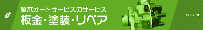 橋本オートサービスの鈑金・塗装・リペア