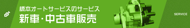 橋本オートサービスの新車・中古車販売