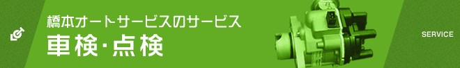 橋本オートサービスの車検・点検