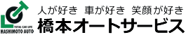 カーライフの総合コンサルタント 橋本オートサービス