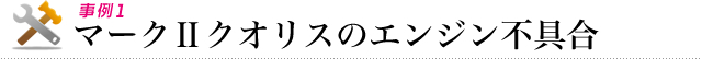 マークⅡクオリスのエンジン不具合