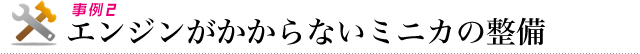 エンジンがかからないミニカの整備