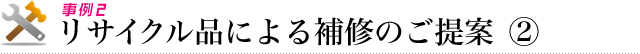 リサイクル品による補修のご提案2