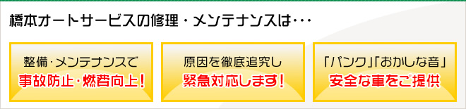 整備・メンテナンスで事故防止・燃費向上！原因を徹底追究し安全な車をご提供「パンク」「おかしな音」緊急対応します！