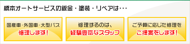 国産車・外国車・大型バス修理します！修理するのは、経験豊富なスタッフ、ご予算に応じた修理をご提案をします！