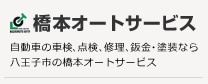 自動車の車検、点検、修理、鈑金・塗装なら八王子市の橋本オートサービス
