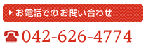 お電話でのお問い合わせ